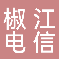 椒江电信