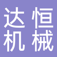 台州达恒机械有限公司
