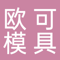 台州欧可模具有限公司
