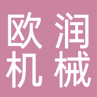 台州市黄岩欧润机械厂