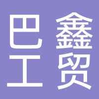 台州市巴鑫工贸有限公司