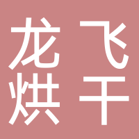 磐安县龙飞烘干设备厂