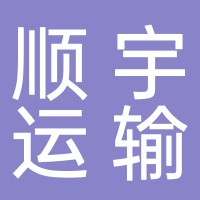 台州市顺宇运输有限公司
