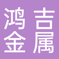 台州鸿吉金属科技有限公司