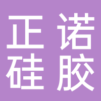台州正诺硅胶有限公司