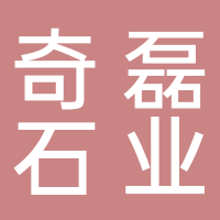 台州市奇磊石业有限公司