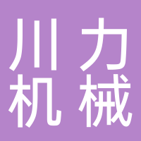 台州市黄岩川力机械塑料厂