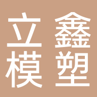 台州市黄岩立鑫模塑有限公司