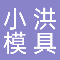 三门县小洪模具加工厂