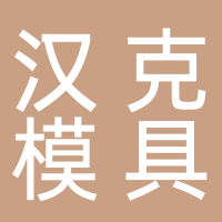 台州市黄岩汉克模具有限公司
