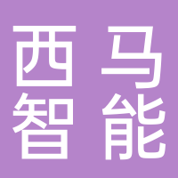 西马智能科技股份有限公司