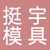 台州市黄岩挺宇塑料模具厂