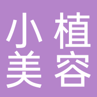 台州高新区小植美容店