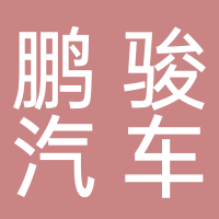 台州鹏骏汽车用品有限公司