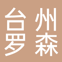 台州罗森