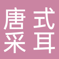 唐式采耳阁