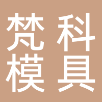 台州市黄岩梵科模具有限公司