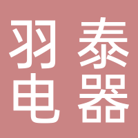 台州市羽泰电器有限公司