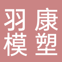 台州市黄岩羽康模塑有限公司