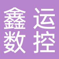 台州鑫运数控设备有限公司