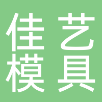 台州市黄岩佳艺模具有限公司