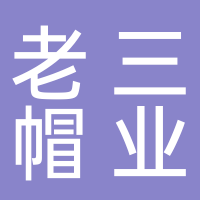 老三帽业