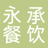 永承餐饮