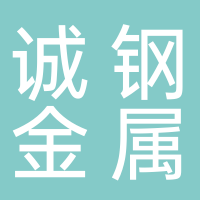 台州市诚钢金属有限公司