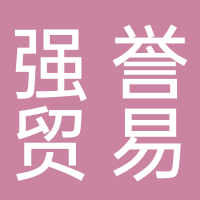 台州强誉贸易有限公司