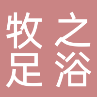 台州市椒江牧之足浴店