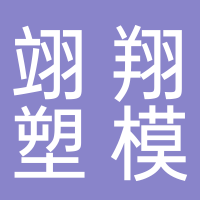 浙江翊翔塑模有限公司