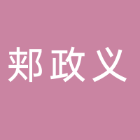 郏政义中央空调
