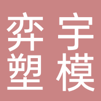 台州市黄岩奕宇塑模有限公司 