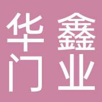 台州市华鑫门业有限公司