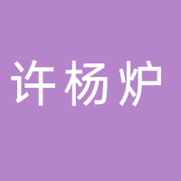 台州许杨炉贸易有限公司