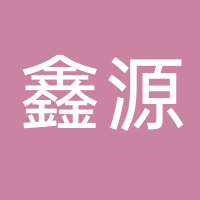 鑫源钢结构