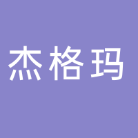 台州杰格玛家具有限公司