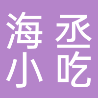 台州市路桥海丞小吃店