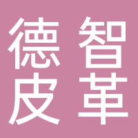 温岭市横峰德智皮革商行