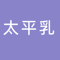 温岭市太平乳之宝食品经营部
