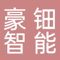 台州豪钿智能仪表有限公司