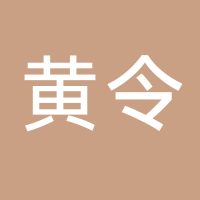 个体  黄令