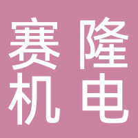 浙江赛隆机电科技有限公司