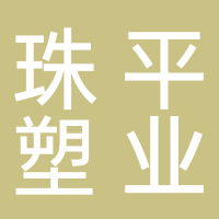 台州市黄岩珠平塑业有限公司