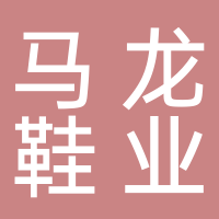 马龙鞋业