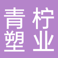 台州市青柠塑业有限公司
