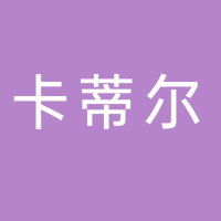台州卡蒂尔餐饮管理有限公司