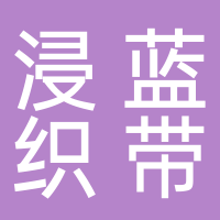 台州浸蓝织带有限公司