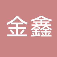 台州市椒江海门金鑫冷作店