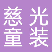 黄岩慈光童装厂